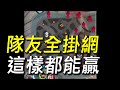 【傳說對決】隊友全掛網超狂逆轉勝！三路全破再開始反擊這樣都能贏！這樣都能贏你絕對不要按下投降！