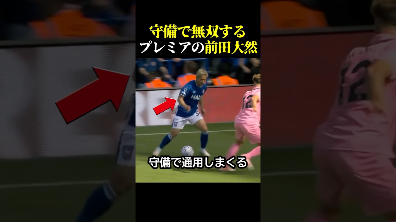 前田大然がプレミアで守備で無双しまくってる瞬間！ #サッカー