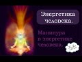 Энергия человека.  Манипура в энергетике человека.