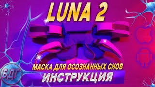 Маска для осознанных снов - LUNA2. Трехфакторное определение БДГ