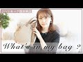 【What's in my bag】カバン中身紹介