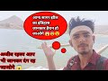 आना सागर झील का इतिहास 😱 जानकर हैरानी होगी आपको भी 😨😱 | ana sagar lake |