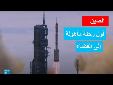 انطلاقة ناجحة لأول رحلة صينية مأهولة إلى محطة القصر السماوي التي تبنيها بكين في الفضاء