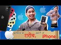 When a garib got a iphone  aman sharma