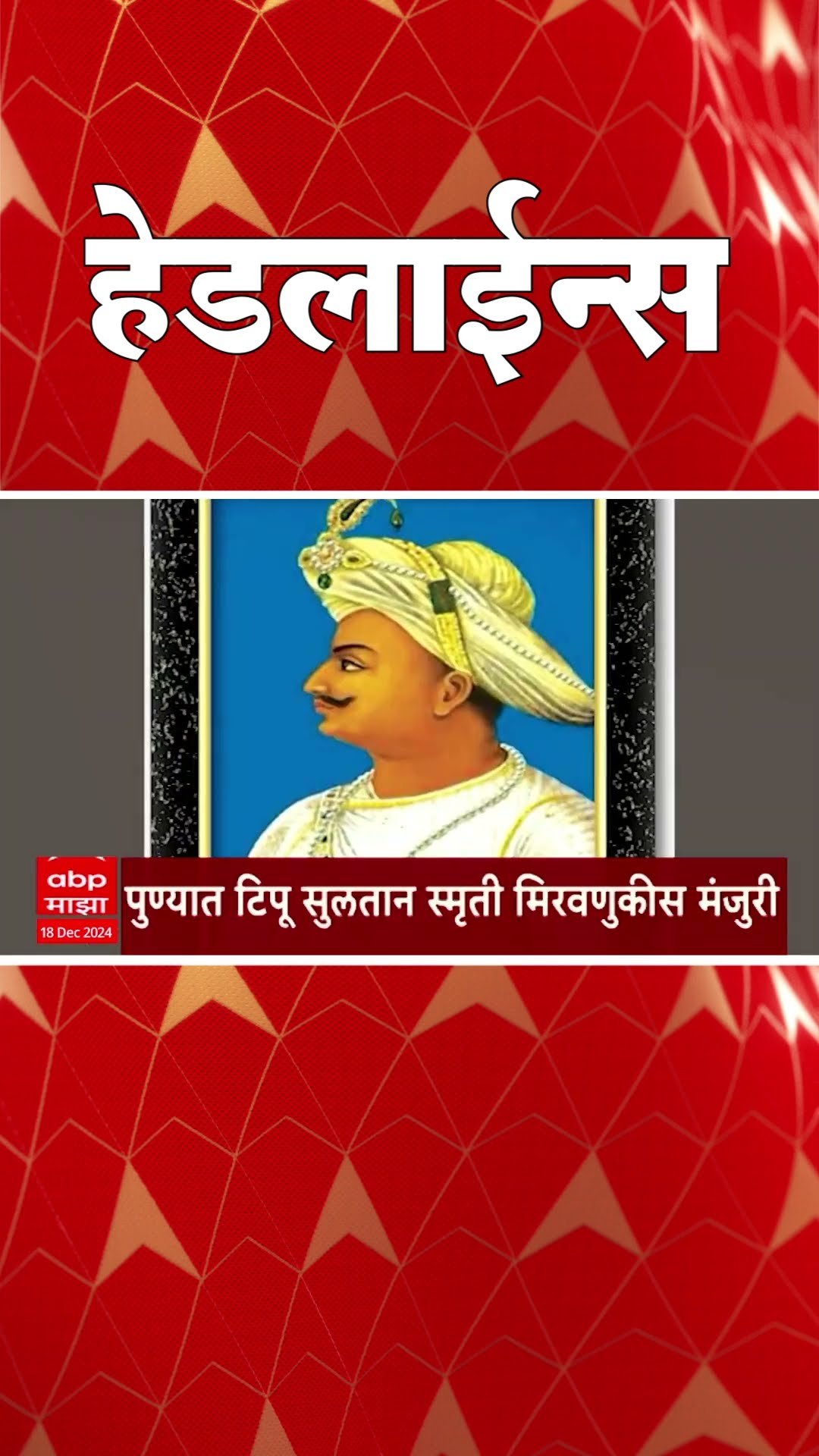 ABP Majha Marathi News Headlines 930AM Headlines 930 AM 18 December 2024 सकाळी ९.३० च्या हेडलाईन्स-