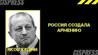 Яков Кедми   Россия создала Армению