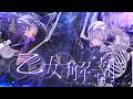 乙女解剖 / 歌ってみた - DECO*27【城瀬いすみ / 星導ショウ / にじさんじ】