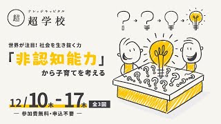 第1回 学力の土台となる非認知能力~学力格差解消を目指した取り組み~ / 超学校