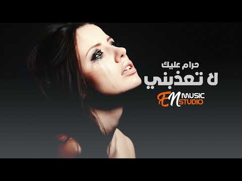 حرام عليك لا تعذبني اغاني حب