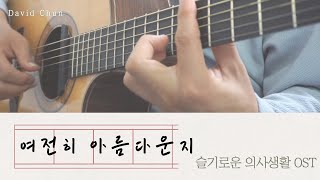 여전히 아름다운지 - 슬기로운 의사생활