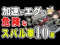 【危険】スバリストに聞いた加速がエグいスバル車10選【ゆっくり解説】