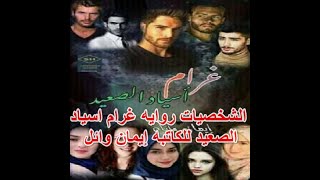 الشخصيات روايه غرام اسياد الصعيد للكاتبه إيمان وائل بصوت الكاتبة ايمان جمال