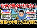 株高・賃上げ・物価上昇鈍化でも豊かになれない理由。様々な貧富の分岐で人生が少しずつ詰んでいく。【2chお金スレ・有益スレ】