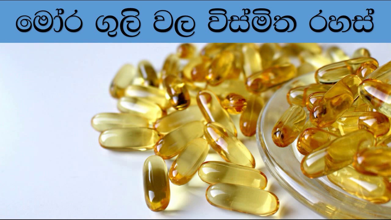 cod liver oil health benefits මෝර ගුලි වල සුපිරි බලේ