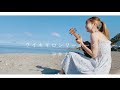 【初ウクレレ弾き語り】ワイキキロンリーボーイ / 平井大(Covered by sae)