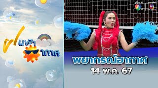 ฝนฟ้าอากาศ 14 พ.ค.67