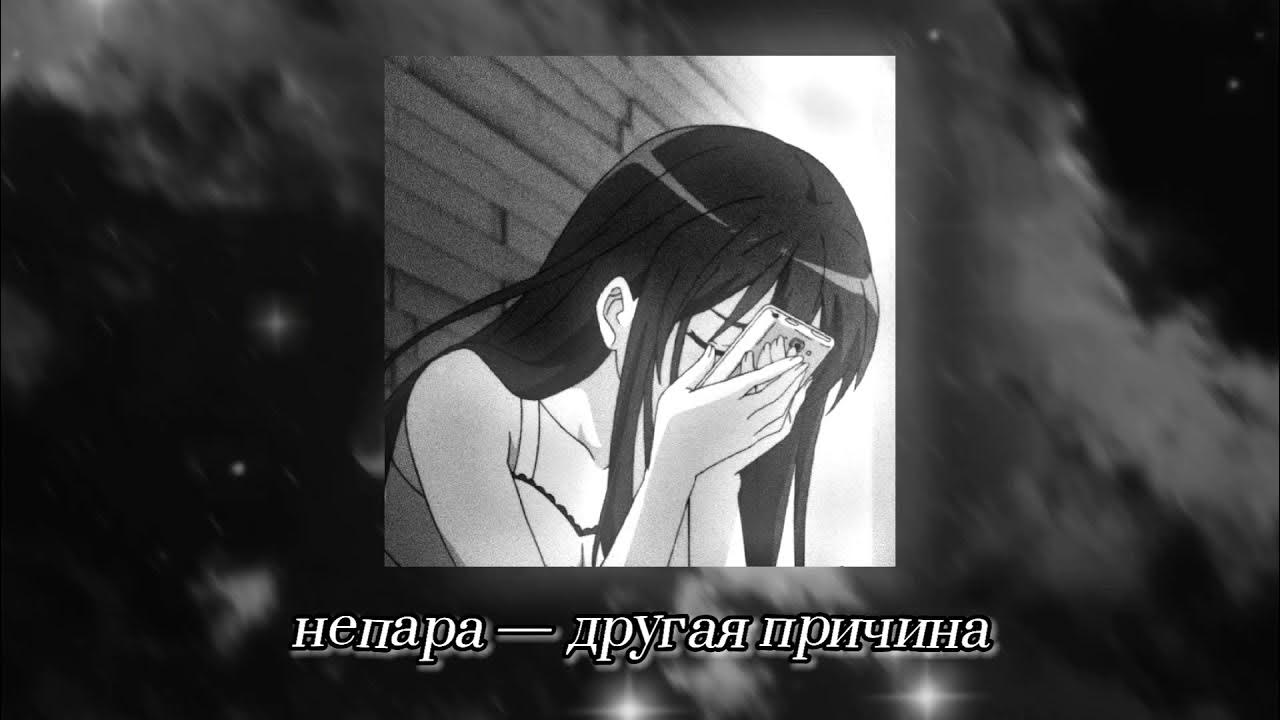 непара — другая причина (slowed & reverb) непара — другая причина (slowed & reverb)