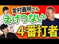 【暴露】金村義明が選ぶエグい打者ベスト３！鉄人と呼ばれたあの名打者の驚愕移動パターンを暴露？！＜プロ野球ニュース＞