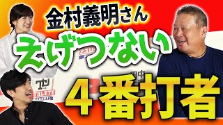 【暴露】金村義明が選ぶエグい打者ベスト３！鉄人と呼ばれたあの名打者の驚愕移動パターンを暴露？！＜プロ野球ニュース＞