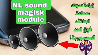 زيادة صوت الهاتف | NL sound module magisk | Audio booster for All Android Root screenshot 2