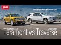 Chevrolet Traverse и Volkswagen Teramont ― сравнительный тест-драйв