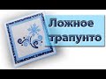 Что такое ложное трапунто? Мы его сейчас сошьем!