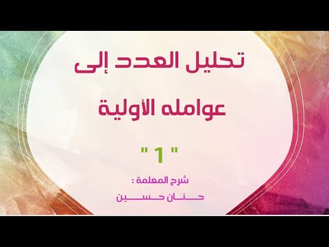 الصف الخامس تحليل العدد إلى عوامله الأولية 1 