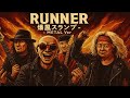 Runner / 爆風スランプ  METAL  Style:J-RePOP もう一つの世界