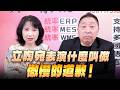 '26.06.25【觀點│正經龍鳳配】Pt.2 立陶宛表演什麼叫做「傲慢的道歉」！