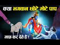 क्या भगवान छोटे मोटे पाप माफ़ कर देते हैं? | Punishment for minor sins in Hinduism