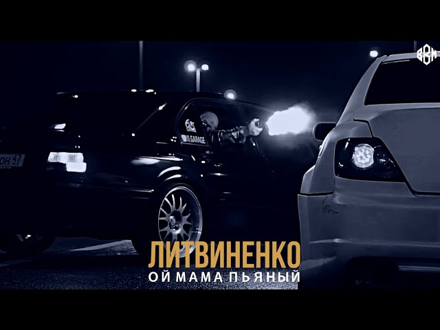 ЛИТВИНЕНКО - Ой мама пьяный (FEARSTbeats Remix)
