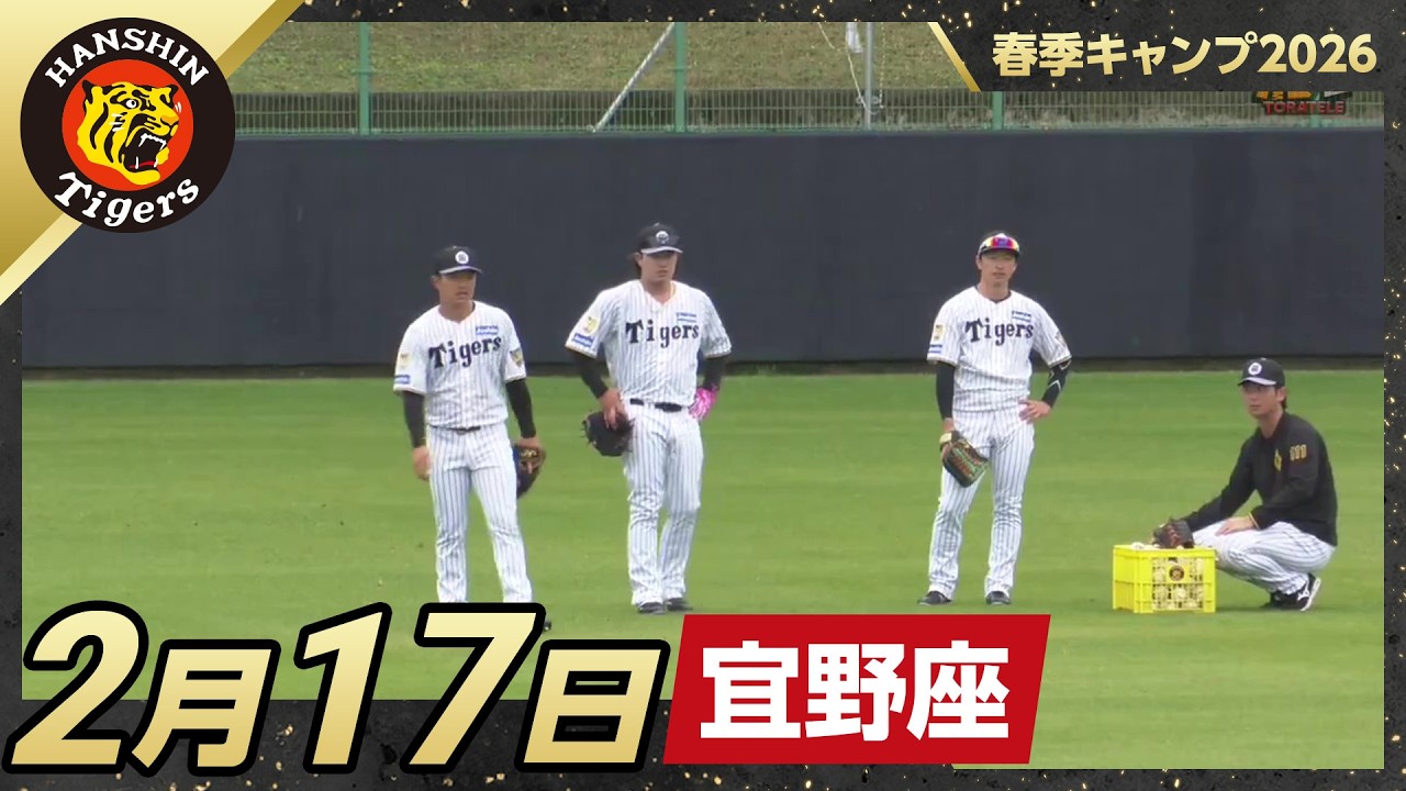 春季キャンプ2026・宜野座】2月17日 - YouTube