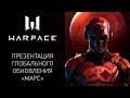 Warface: Презентация глобального обновления MARS