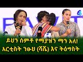 በእንባ የታጀበው ውሎ!ይህን ሰምቶ የማያዝን ማን አለ! Ethiopia | Shegeinfo |Meseret Bezu