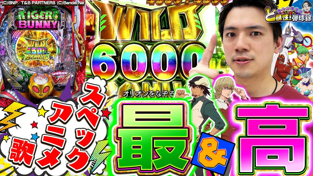 【P タイバニ】めっちゃ大好き！俺的名機をみんなに打ってもらいたい！【れんじろうのど根性弾球録第242話】[パチンコ]#れんじろう