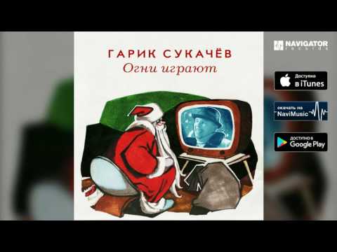 Премьера! Гарик Сукачёв - Огни играют (Аудио)