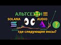 АЛЬТЕСЕЗОН!!! 🤑 ГДЕ СЛЕДУЮЩИЕ ИКСЫ??? - SOLANA, AUDiO, DASH, BCH, ETC, BAT, ********..............