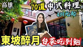 【高雄美食】唯一台菜吃到飽餐廳！東坡醉月70道中式料理吃到 ... 