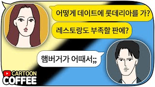 롯데리아에서 점심 먹었다고 극대노한 여친