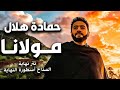 مولانا انصرنا واتولانا