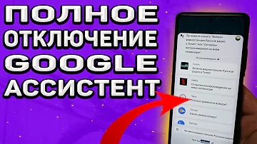 Как полностью отключить гугл ассистент в 2022. Полное отключение Google assistant.