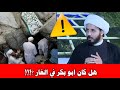 لأول مرة الشيخ احمد سلمان يجب على هذا السؤال هل ابو بكر كان مع الرسول في الغار لأول مرة الشيخ احمد سلمان يجب على هذا السؤال هل ابو بكر كان مع الرسول في الغار