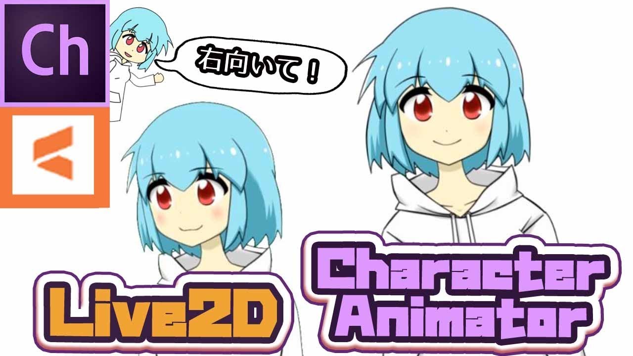 Character Animatorとlive2dでvtuberモデルの動きを比較してみた Youtube