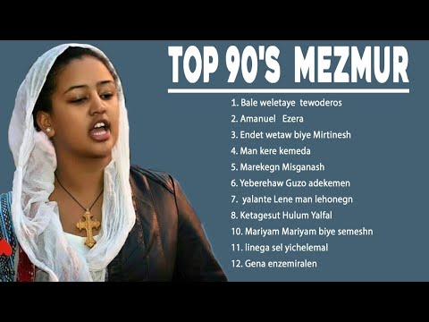 ድንቅ የኦርቶዶክሰ መዝሙሮች amazing orthodox songs Ethiopia mezmur /orthodox mezmur