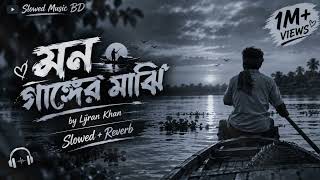 Tor Mon ganger majhi ami । তোর মন গাঙ্গের মাঝি আমি । Bangla song।sad song। slowed music BD  screenshot 5