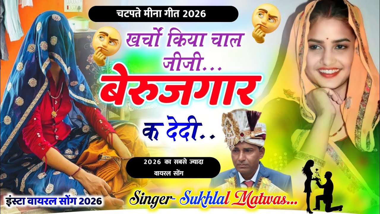 खर्चों किया चाल जीजी बेरुजगार क देदी | New Meena Geet 2026 | Sukhlal Matwas Viral Meena Song