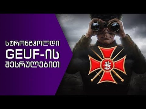 კლანი კლანი და კლანი GEUF-ის სტრონგჰოლდი