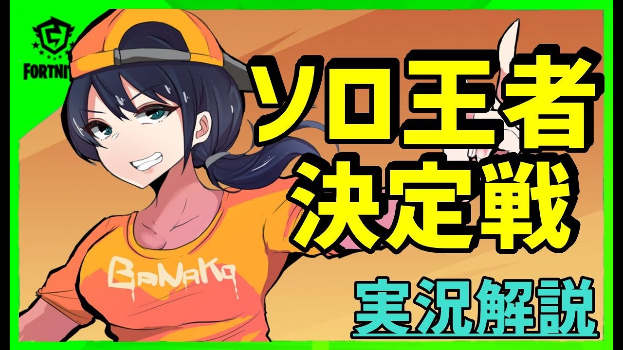 ソロ大会解説実況 シーズン7初代王者は誰だ 有名無名問わず上手いプレイを見る フォートナイト Youtube