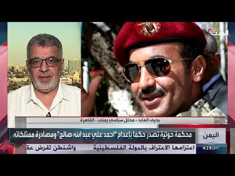 محلل: تبرئة أحمد علي عبدالله صالح من اتهامات حوثية