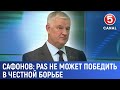Сафонов: PAS не может победить в честной борьбе